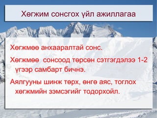 Зорилт Өнгө аяс гэж юу вэ? 