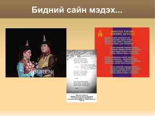 Хүүхдүүдийн дуулах, ярих, уйлах, шуугихыг анхааралтай сонсоорой. 