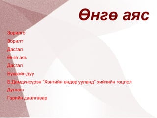 Өнгө аяс Зорилго 