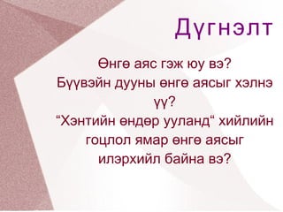 Өндөр нам, чанга сул, намуун тайван, хүчтэй ширүүн, уянгалаг зөөлөн, цангинасан аль нь вэ? 