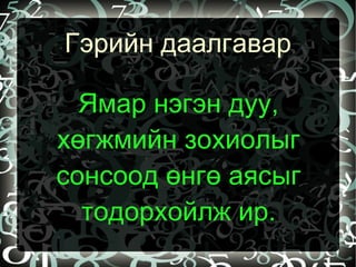 Өнгө аяс Хүний дуу хоолойн өнгө аяс сэтгэл хөдлөлийг илэрхийлдэг. 