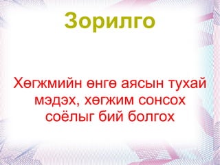 Зорилт 