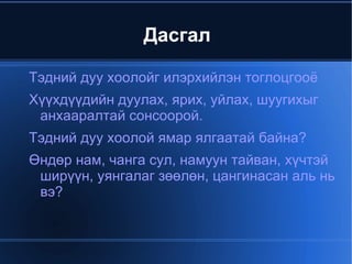 Дасгал 