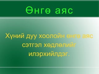 Бүүвэйн дуу 