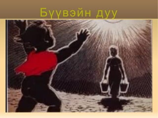 Дүгнэлт 