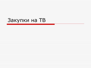 Закупки на ТВ 
