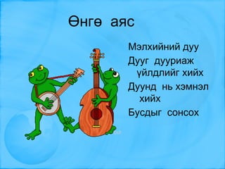 Эгшиг  өндөр  намтай Эгшиг  өнгө  будагтай file:///home/altaafile:///home/altaa/Desktop/%D0%AD%D0%B3%D1%88%D0%B8%D0%B3%20%D3%A9%D0%BD%D0%B4%D3%A9%D1%80.BMP /Desktop/%D0%AD%D0%B3%D1%88%D0%B8%D0%B3%20%D3%A9%D0%BD%D0%B4%D3%A9%D1%80.BMP 