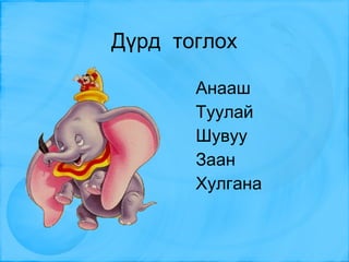 Өнгө ялган будаарай 