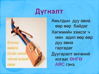 1.Эгшгийн өндөр,намыг ажигла 2. Өнгийг зөв олж будаарай. 