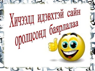1 Улаан  2 Улбар  шар 3 Шар 4 Ногоон 5 Цагаан  цэнхэр 6 Хөх 7 Үзмэн  ягаан 