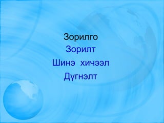 Зорилго Зорилт Шинэ  хичээл Дүгнэлт 