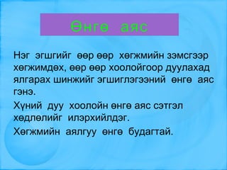 Сэтгэн  бодох,өөрийн  болгох 