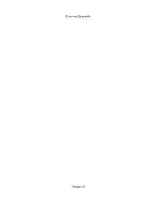 Судалгаа Дүүрэнбат




    Хуудас 13
 