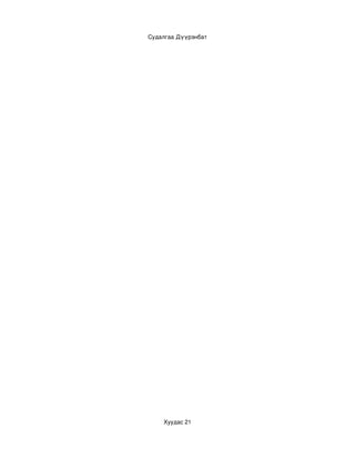 Судалгаа Дүүрэнбат




    Хуудас 21
 