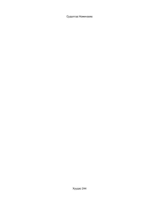 Судалгаа Номинзаяа




    Хуудас 244
 