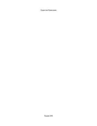 Судалгаа Номинзаяа




    Хуудас 255
 