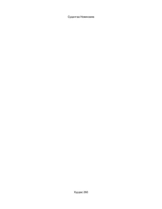 Судалгаа Номинзаяа




    Хуудас 260
 