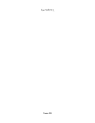 Судалгаа Солонго




   Хуудас 398
 