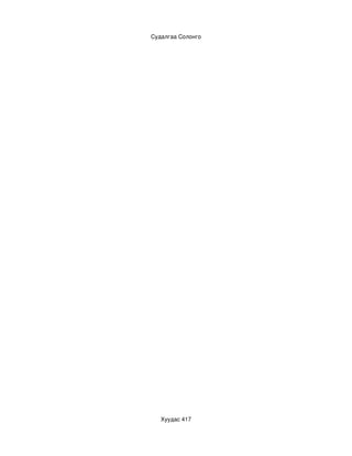 Судалгаа Солонго




   Хуудас 417
 