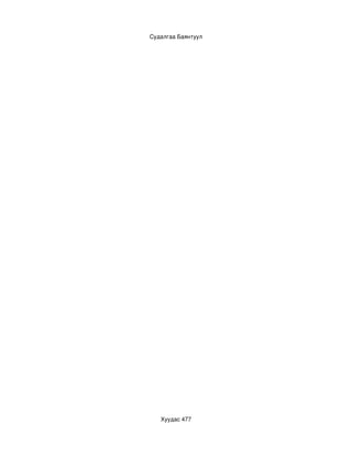 Судалгаа Баянтуул




   Хуудас 477
 