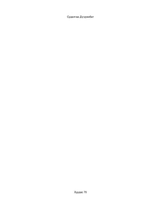 Судалгаа Дүүрэнбат




    Хуудас 70
 