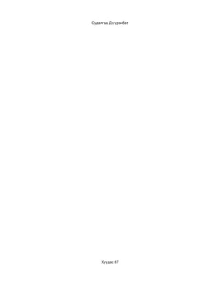 Судалгаа Дүүрэнбат




    Хуудас 87
 