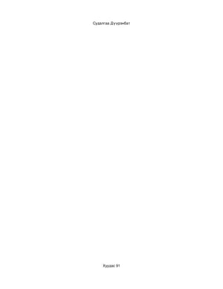 Судалгаа Дүүрэнбат




    Хуудас 91
 