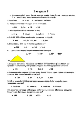 бие даалт 2 | PDF