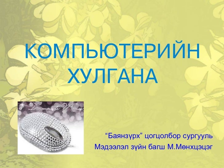 2. компьютерийн хулгана