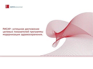 РИСАР: успешное достижение целевых показателей программы модернизации здравоохранения.