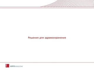 Решения для здравоохранения