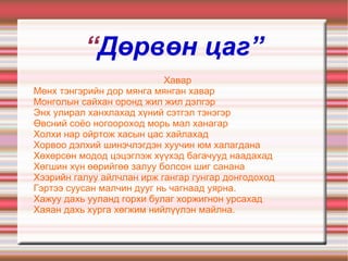 Шинэ мэдээлэлтэй танилцах 