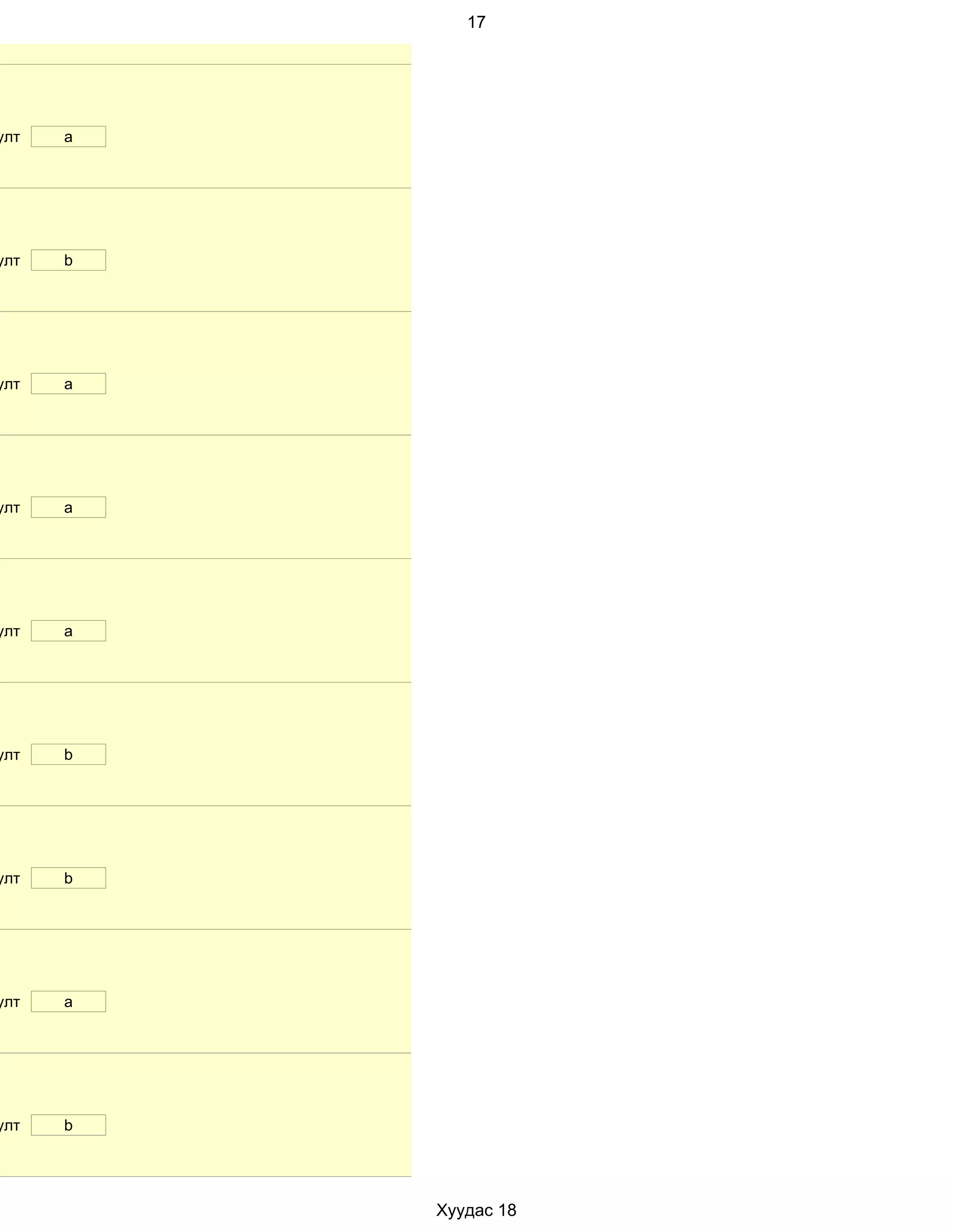 17




улт   a




улт   b




улт   a




улт   a




улт   a




улт   b




улт   b




улт   a




улт   b




          Хуудас 18
 