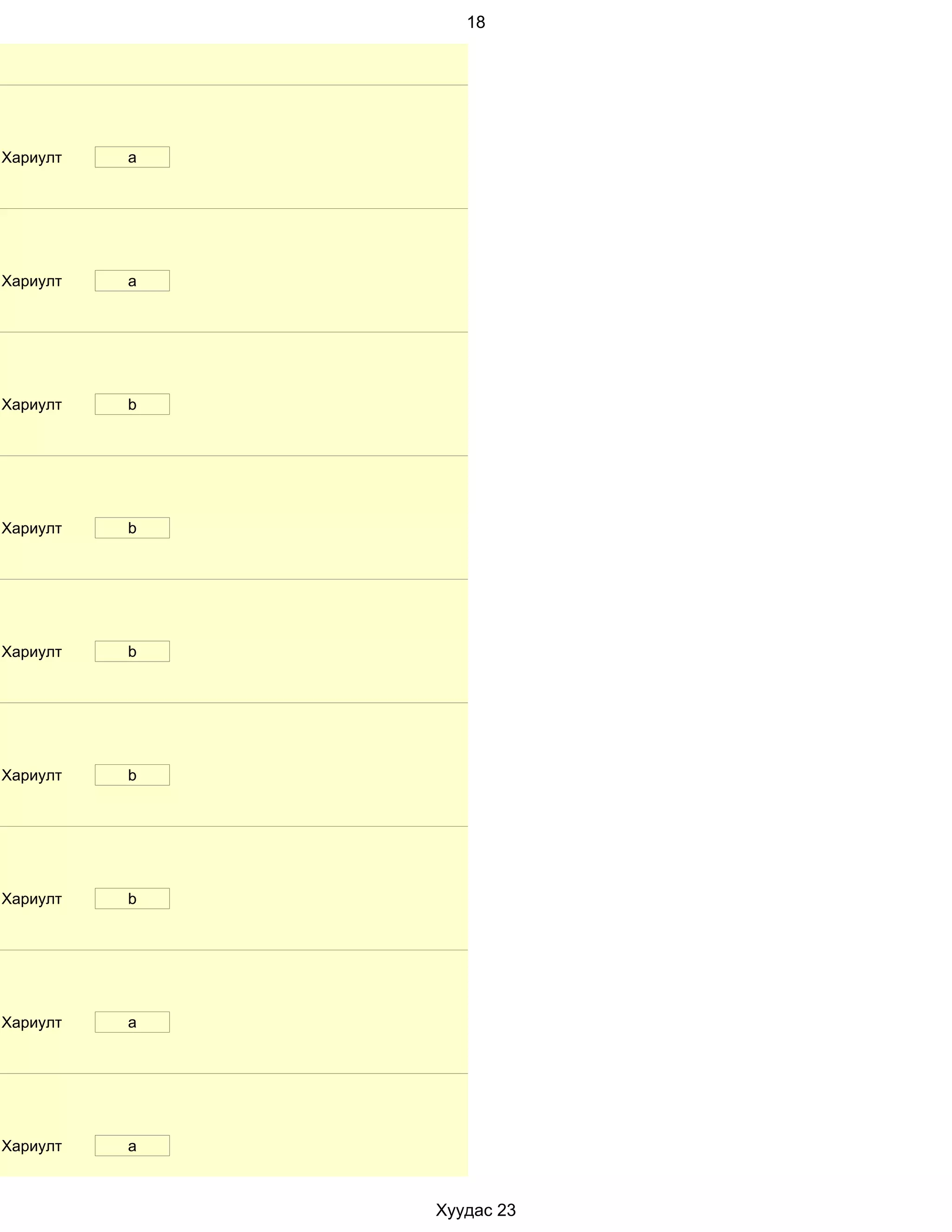 18




Хариулт   a




Хариулт   a




Хариулт   b




Хариулт   b




Хариулт   b




Хариулт   b




Хариулт   b




Хариулт   a




Хариулт   a



              Хуудас 23
 