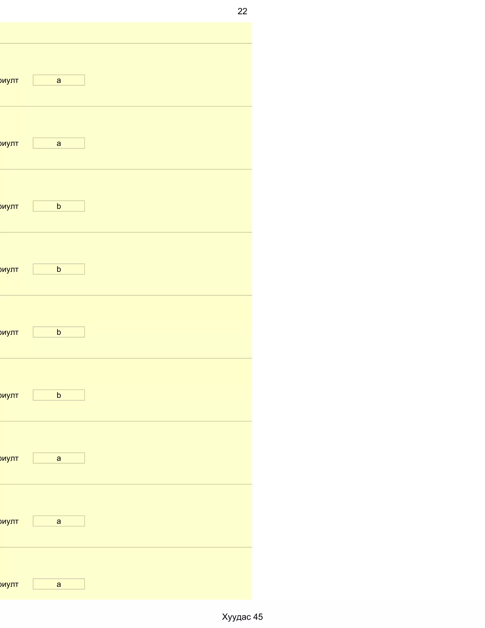 22




риулт   a




риулт   a




риулт   b




риулт   b




риулт   b




риулт   b




риулт   a




риулт   a




риулт   a



            Хуудас 45
 