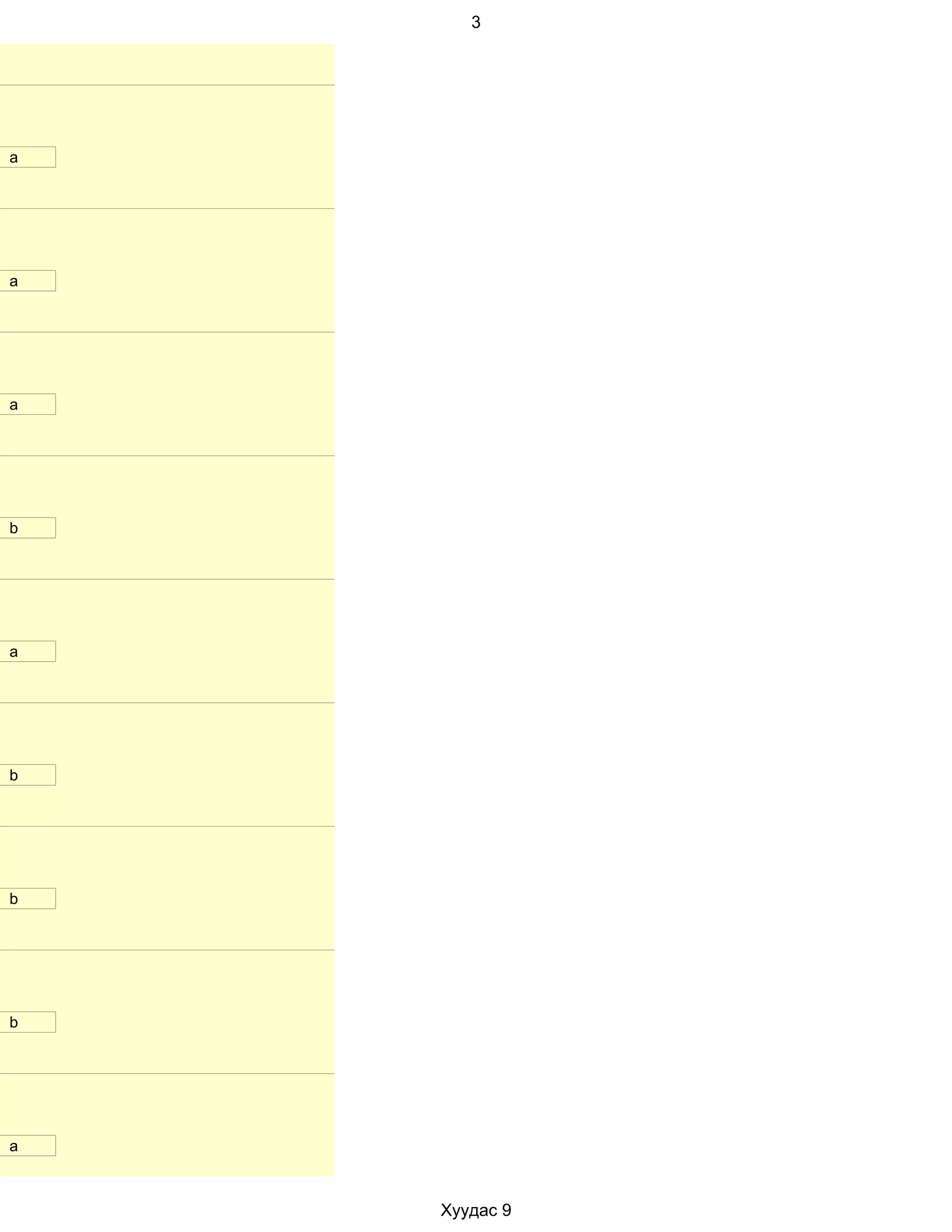 3




a




a




a




b




a




b




b




b




a



    Хуудас 9
 