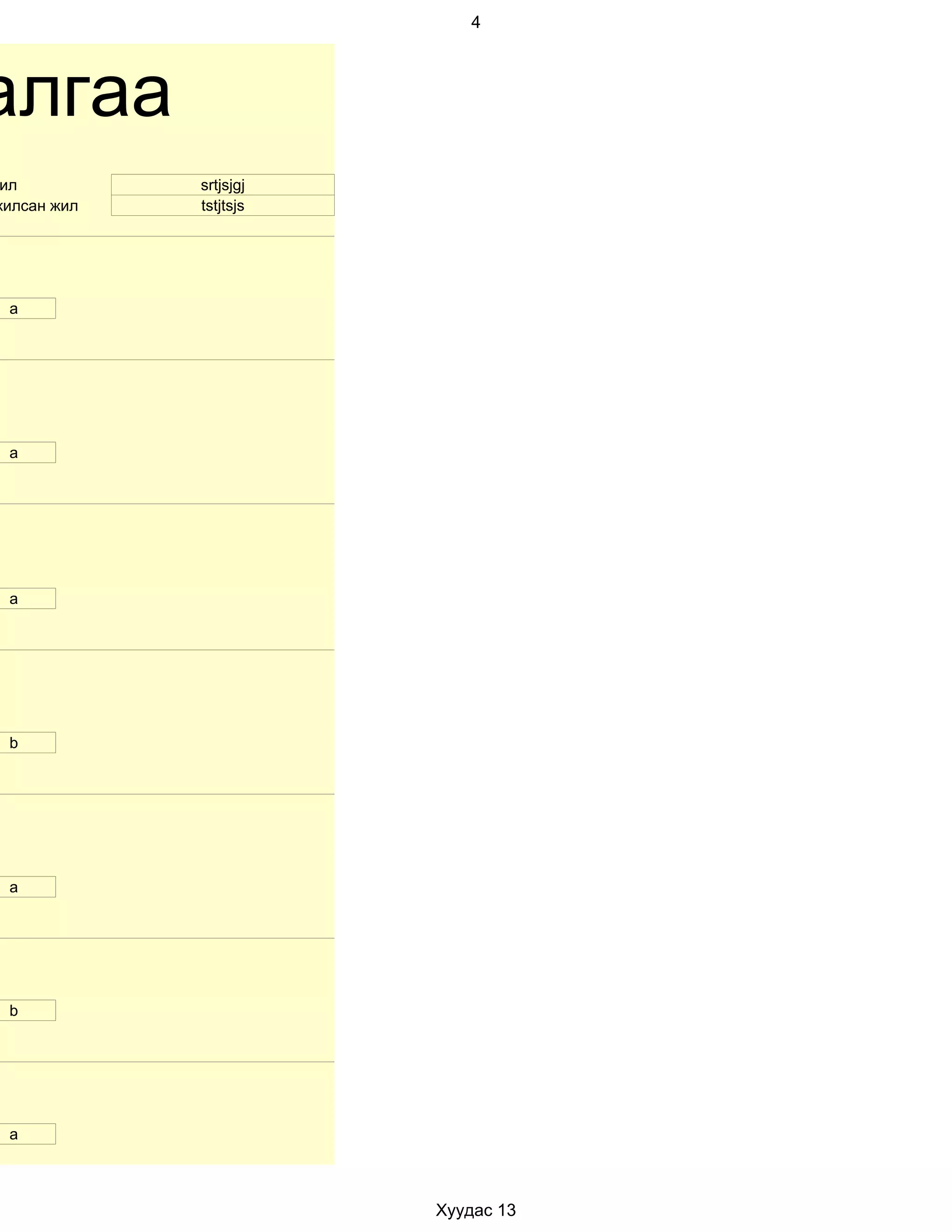 4




алгаа
 ил          srtjsjgj
жилсан жил   tstjtsjs




 a




 а




 a




 b




 а




 b




 a



                        Хуудас 13
 