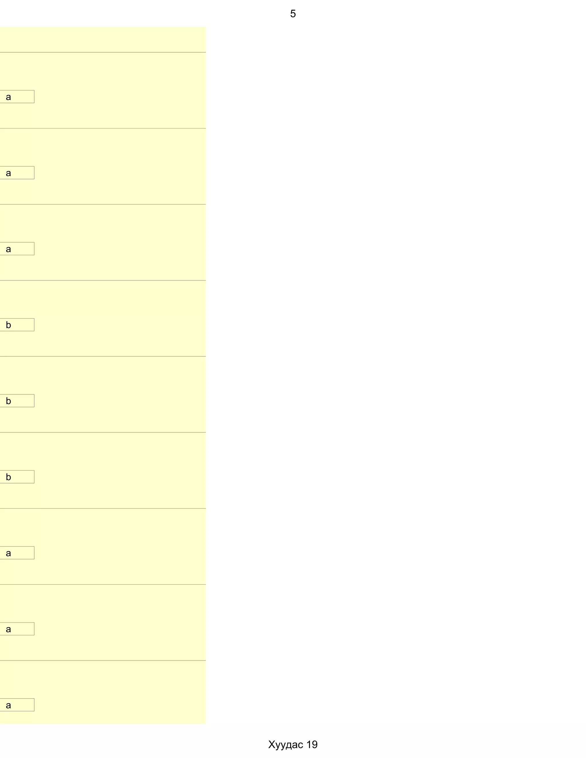 5




a




a




a




b




b




b




a




a




a



    Хуудас 19
 