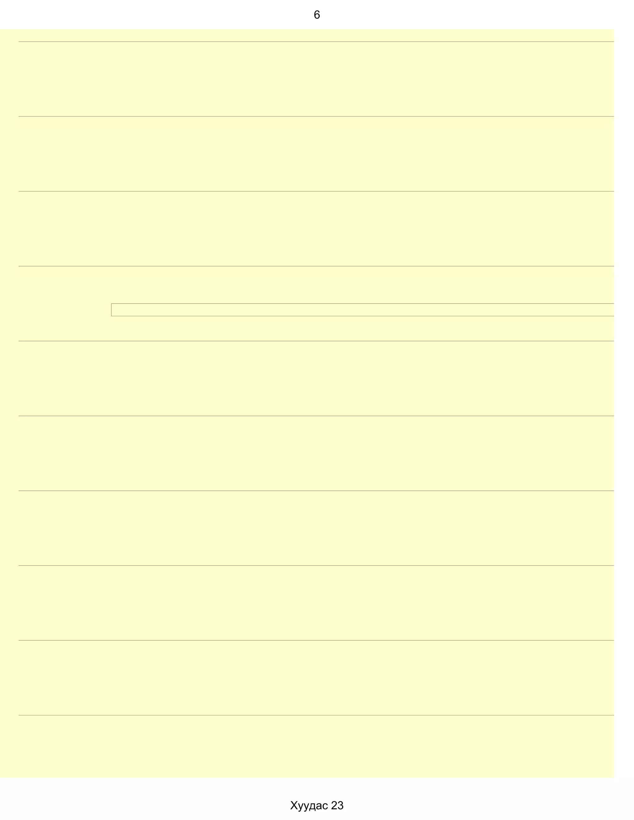 6




Хуудас 23
 