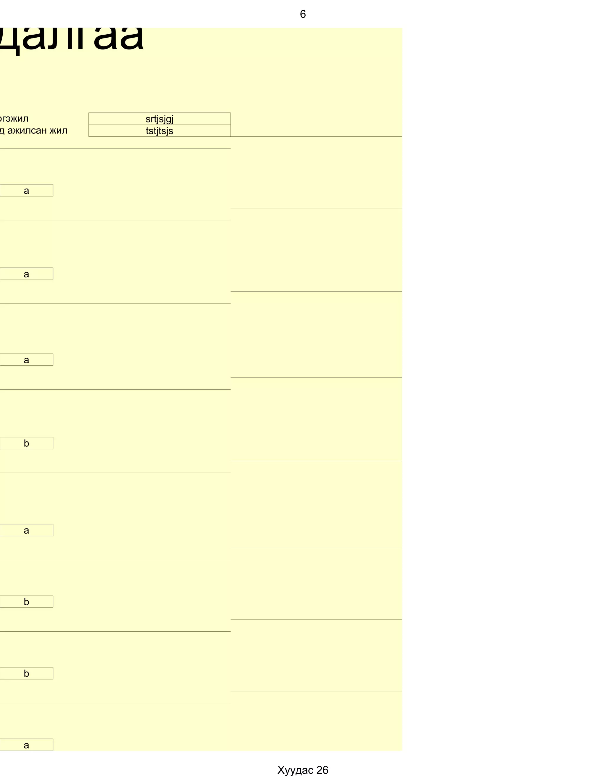 далгаа
                              6




ргэжил          srtjsjgj
д ажилсан жил   tstjtsjs




    a




    а




    a




    b




    а




    b




    b




    a

                           Хуудас 26
 