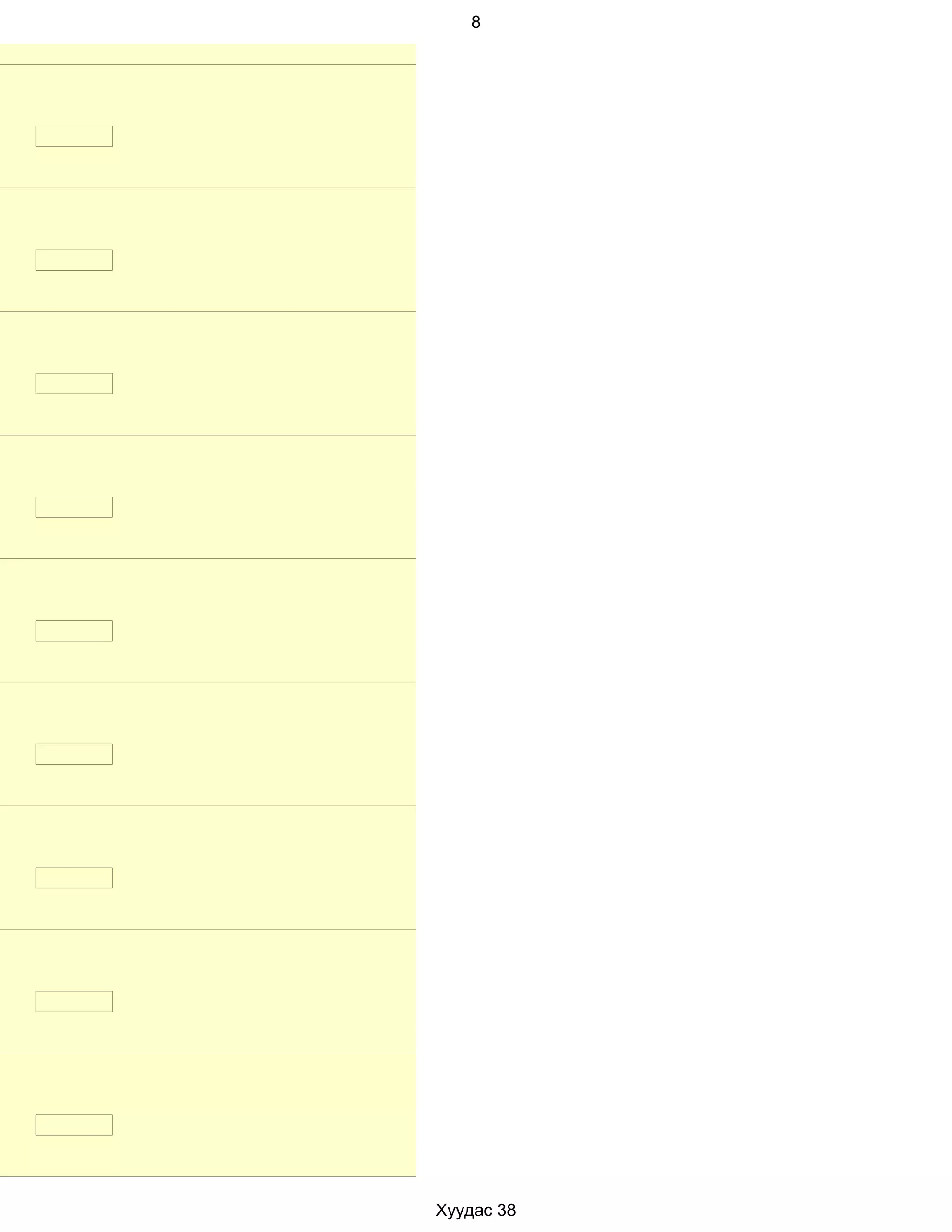 8




Хуудас 38
 