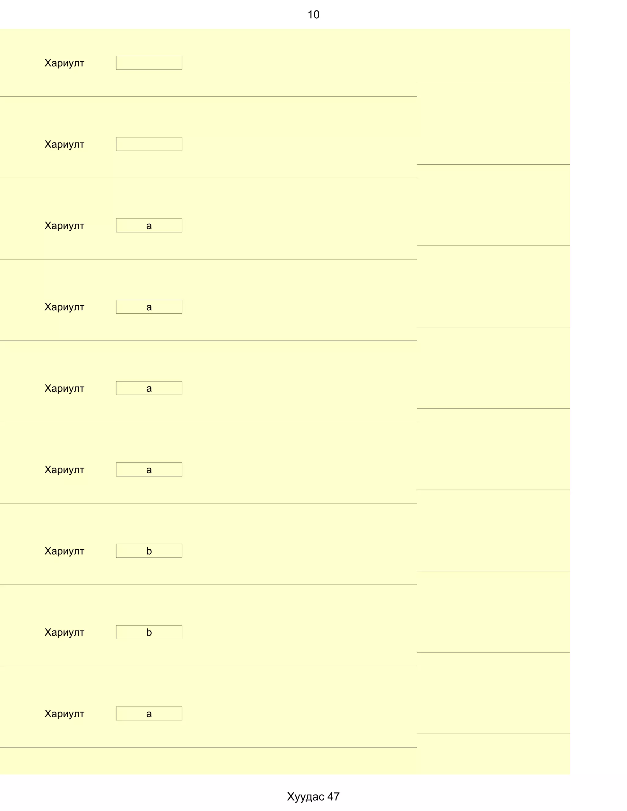 10



Хариулт




Хариулт




Хариулт   a




Хариулт   a




Хариулт   a




Хариулт   a




Хариулт   b




Хариулт   b




Хариулт   a




              Хуудас 47
 