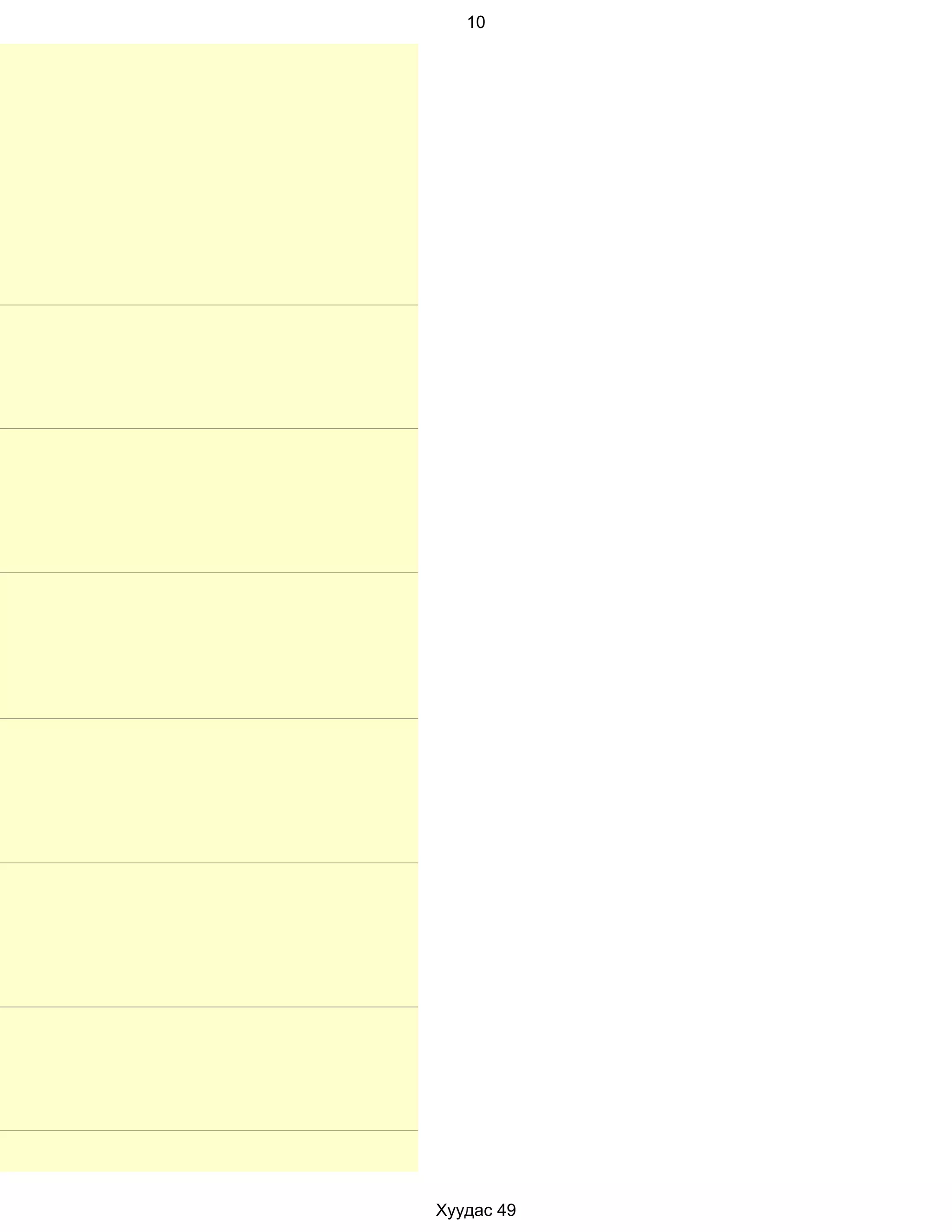 10




Хуудас 49
 