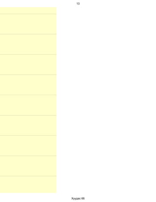 13




Хуудас 66
 