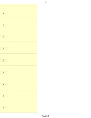 15




a




a




a




b




b




b




a




b




a




    Хуудас 8
 