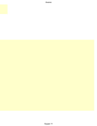 Анализ




Хуудас 11
 