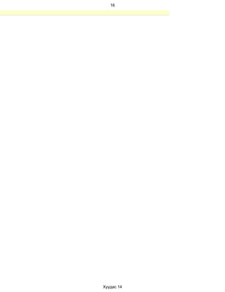 16




Хуудас 14
 