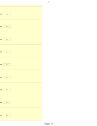 17




улт   a




улт   b




улт   a




улт   a




улт   a




улт   b




улт   b




улт   a




улт   b




          Хуудас 18
 