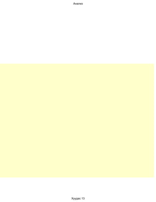 Анализ




Хуудас 13
 