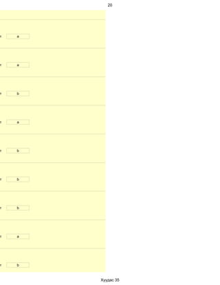 20




т   a




т   a




т   b




т   a




т   b




т   b




т   b




т   a




т   b



        Хуудас 35
 